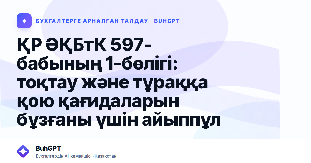 ҚР ӘҚБтК 597-бабының 1-бөлігі: тоқтау және тұраққа қою қағидаларын бұзғаны үшін айыппұл