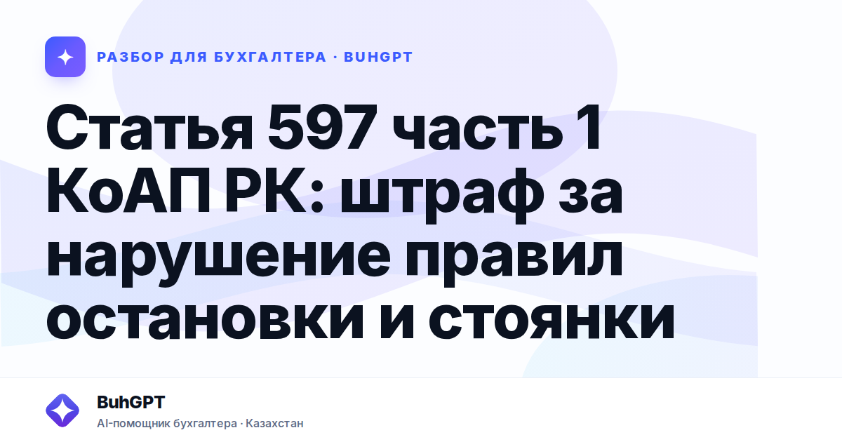 Статья 597 часть 1 КоАП РК