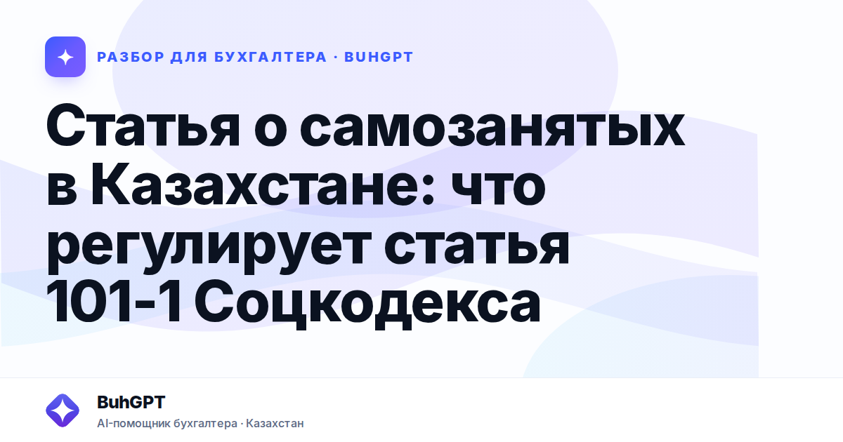 Статья о самозанятых в Казахстане
