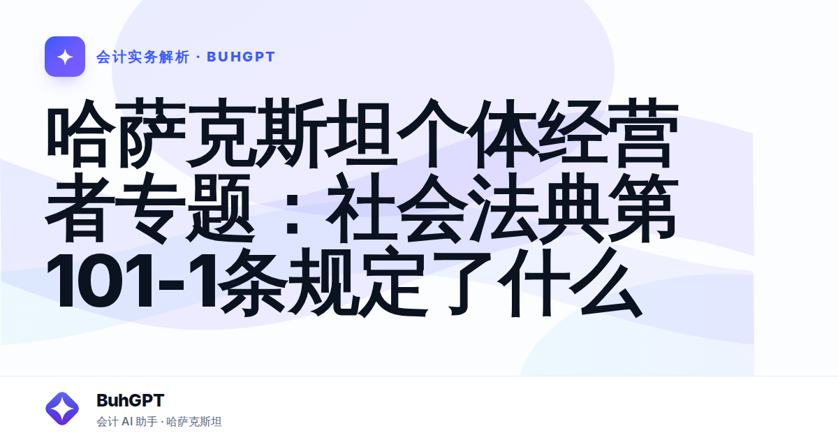 哈萨克斯坦个体经营者专题:社会法典第101-1条规定了什么