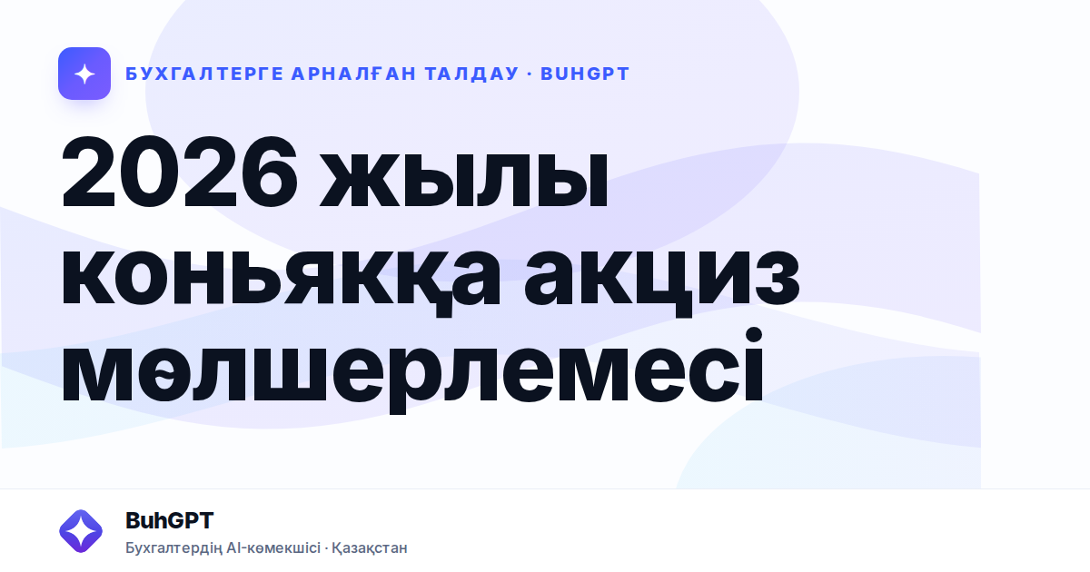 2026 жылы коньякқа акциз мөлшерлемесі