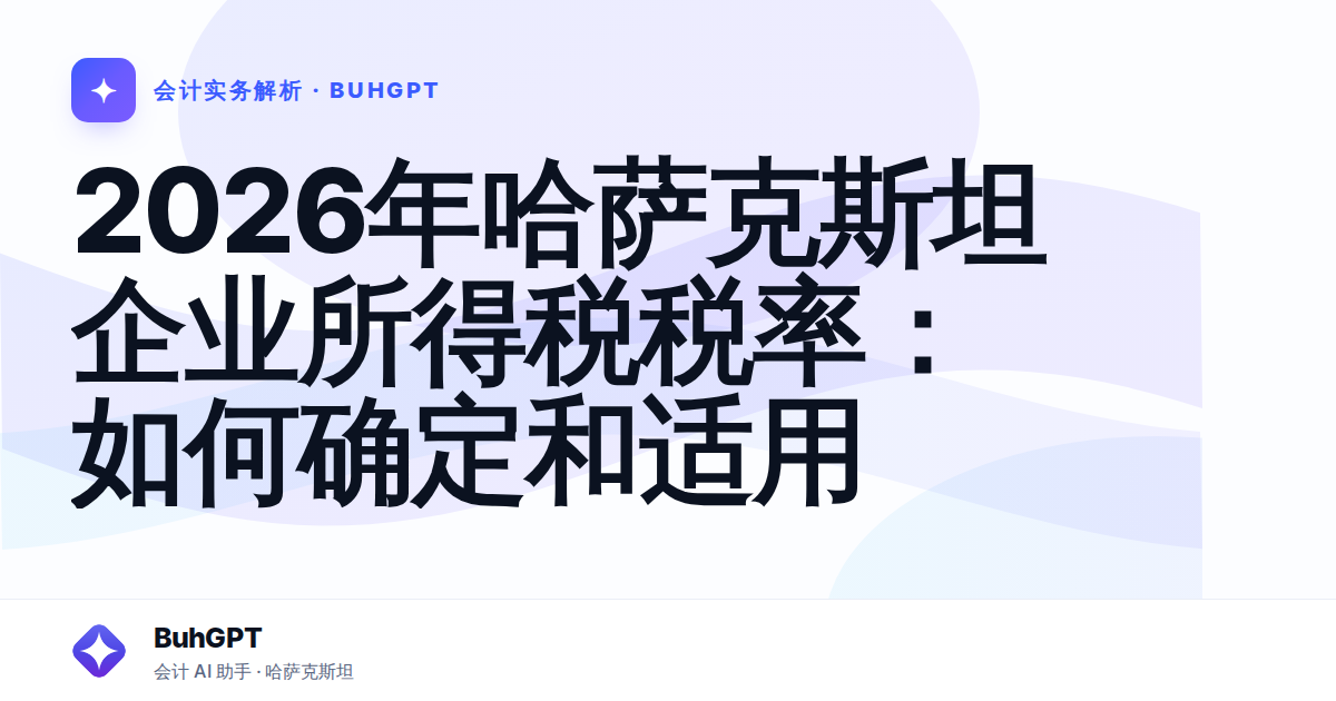 2026年哈萨克斯坦企业所得税税率：如何确定和适用