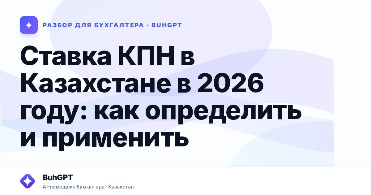 Ставка КПН в Казахстане в 2026 году