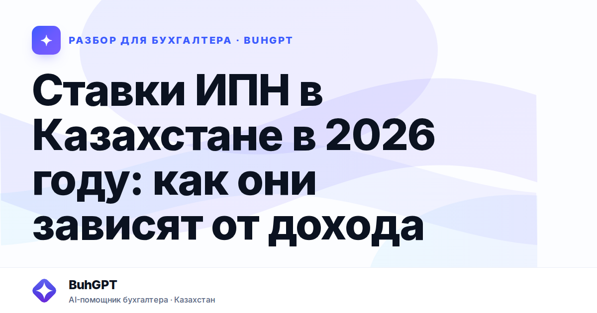 Ставки ИПН в Казахстане в 2026 году
