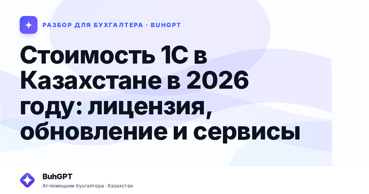 Стоимость 1С в Казахстане в 2026 году