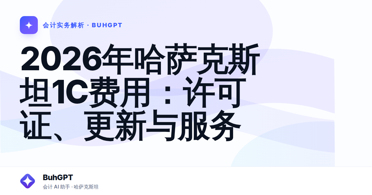 2026年哈萨克斯坦1С费用：许可证、更新与服务