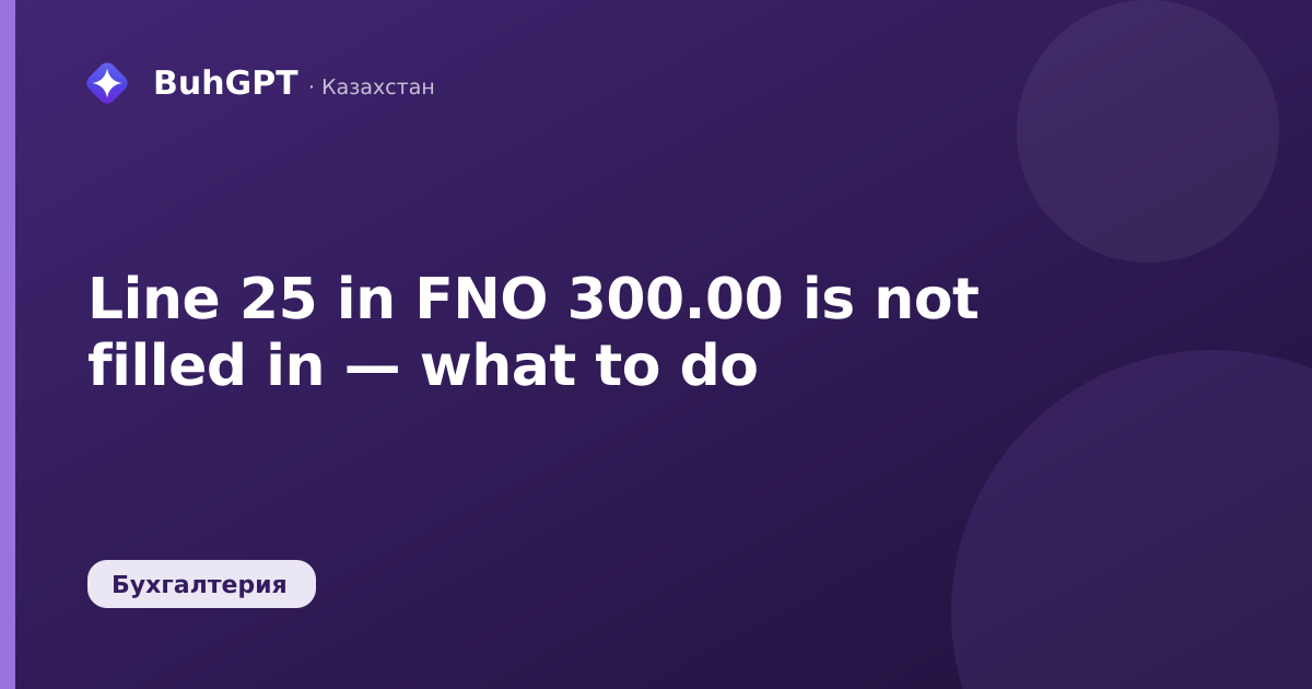 Line 25 in FNO 300.00 is not filled in — what to do