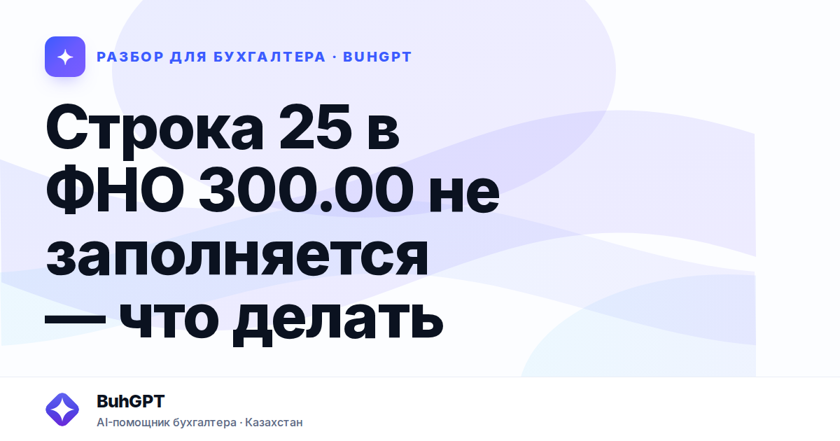 Строка 25 в ФНО 300.00 не заполняется — что делать —…