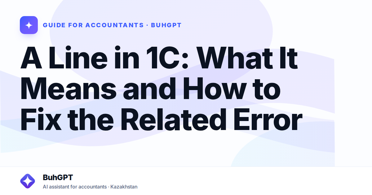 A Line in 1C: What It Means and How to Fix the Related Error
