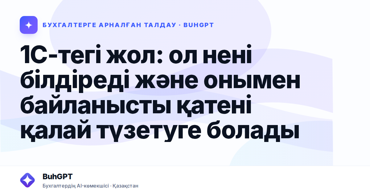 1С-тегі жол: ол нені білдіреді және онымен байланысты қатені қалай түзетуге болады