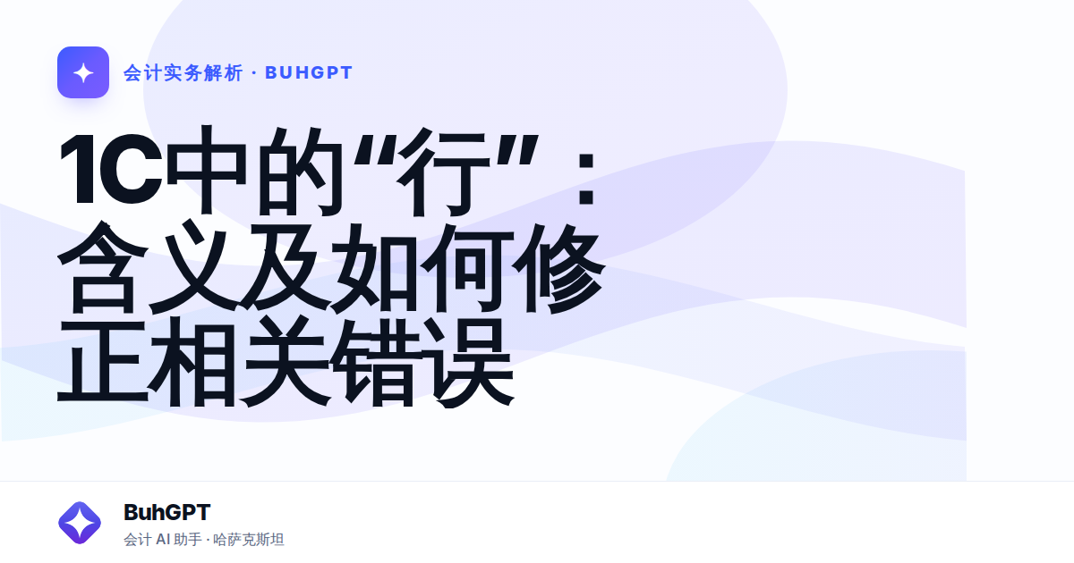 1C中的“行”:含义及如何修正相关错误