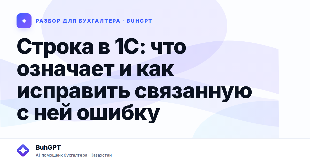 Строка в 1С: что означает и как исправить связанную с ней