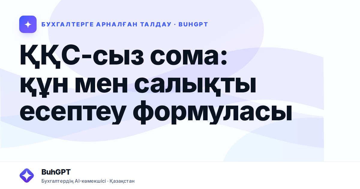 ҚҚС-сыз сома: құн мен салықты есептеу формуласы
