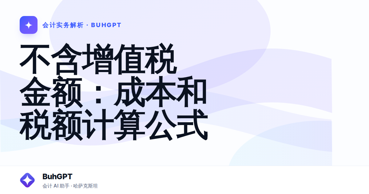 不含增值税金额：成本和税额计算公式