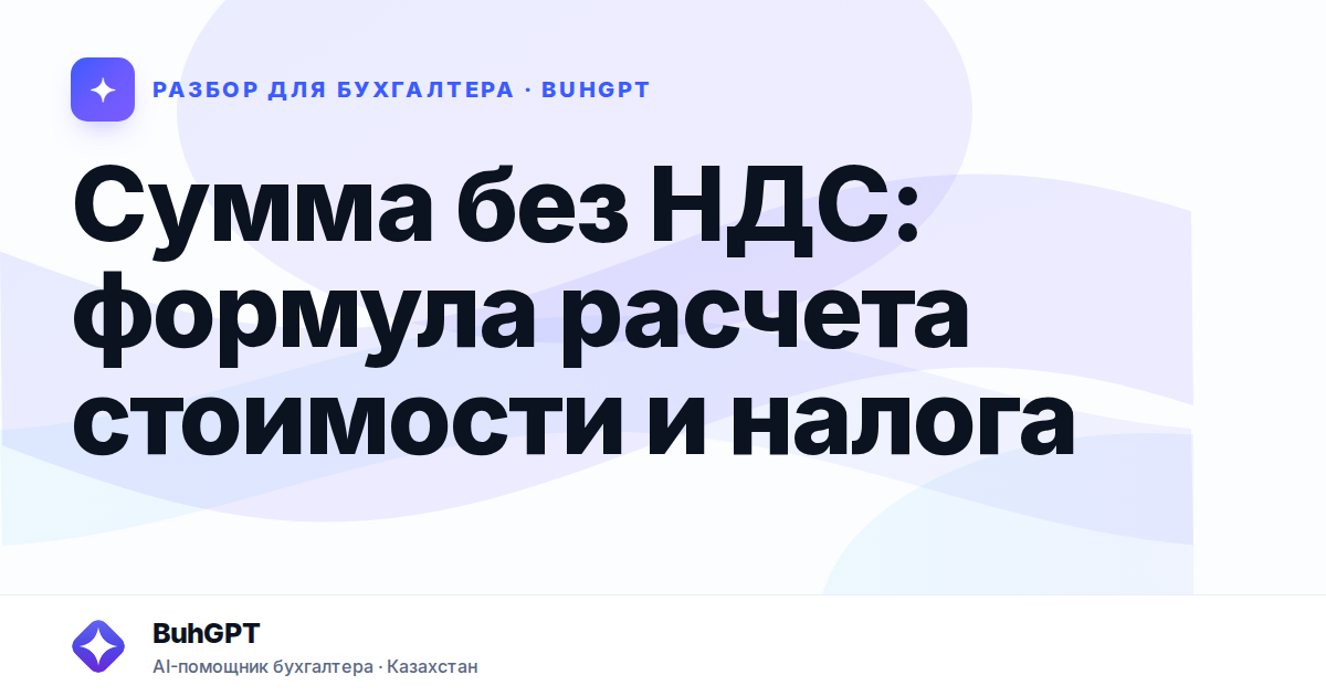 Сумма без НДС: формула расчета стоимости и налога