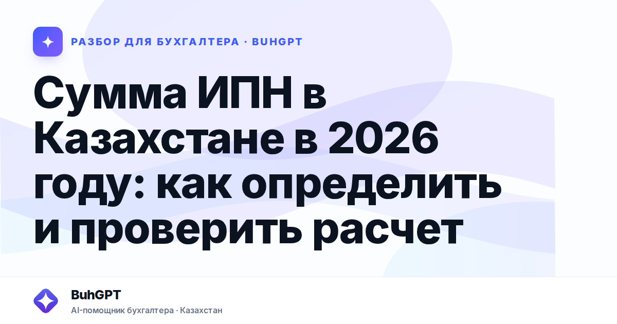 Сумма ИПН в Казахстане в 2026 году