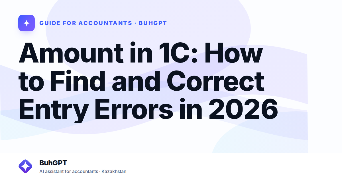 Amount in 1C: How to Find and Correct Entry Errors in 2026