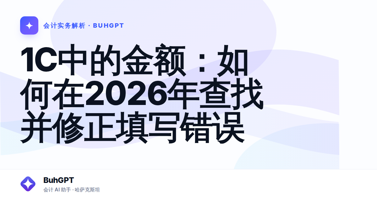 1C中的金额:如何在2026年查找并修正填写错误