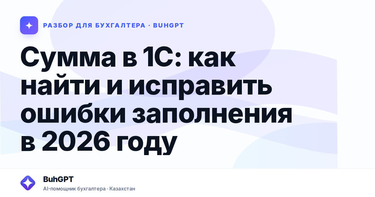 Сумма в 1С: как найти и исправить ошибки заполнения в 2026