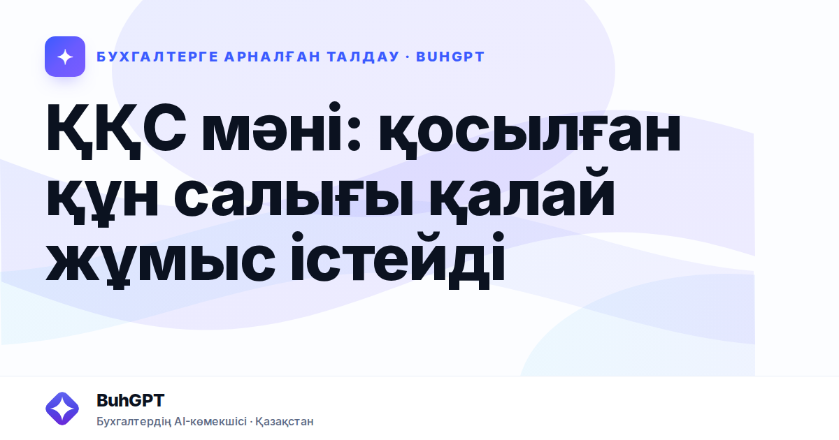 ҚҚС мәні: қосылған құн салығы қалай жұмыс істейді