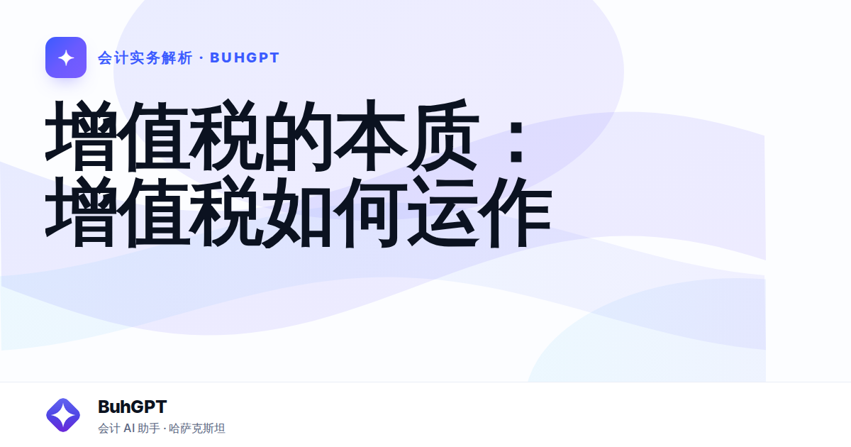 增值税的本质：增值税如何运作