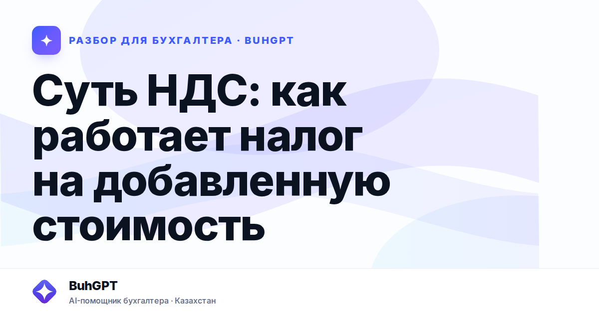 Суть НДС: как работает налог на добавленную стоимость