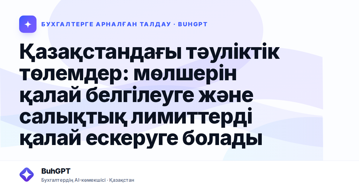 Қазақстандағы тәуліктік төлемдер: мөлшерін қалай белгілеуге және салықтық лимиттерді қалай ескеруге болады