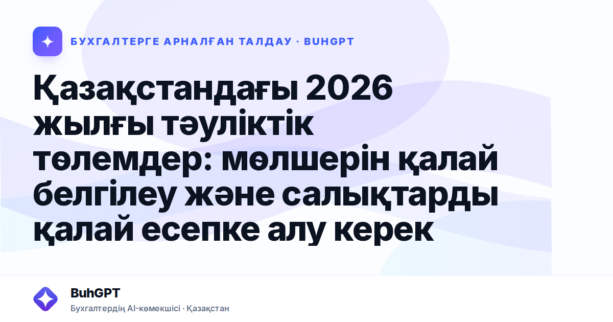 Қазақстандағы 2026 жылғы тәуліктік төлемдер: мөлшерін қалай белгілеу және салықтарды қалай есепке алу керек