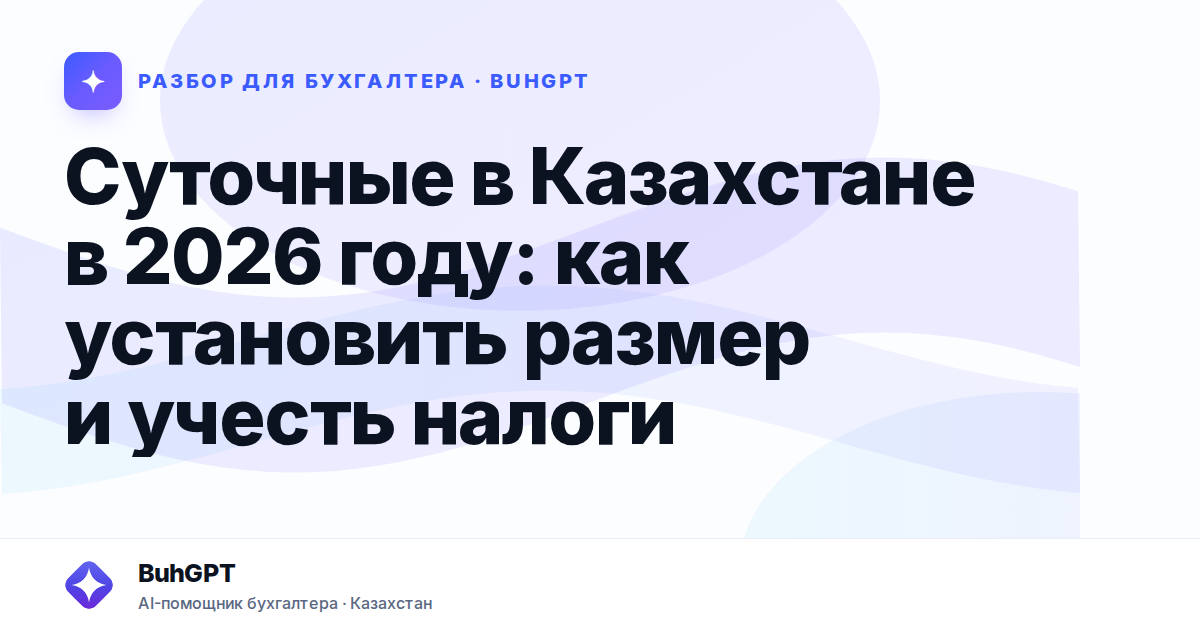 Суточные в Казахстане в 2026 году