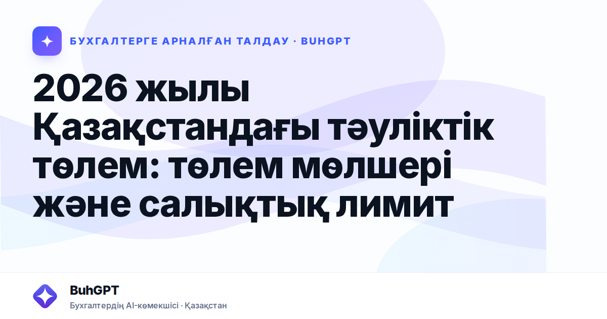 2026 жылы Қазақстандағы тәуліктік төлем: төлем мөлшері және салықтық лимит
