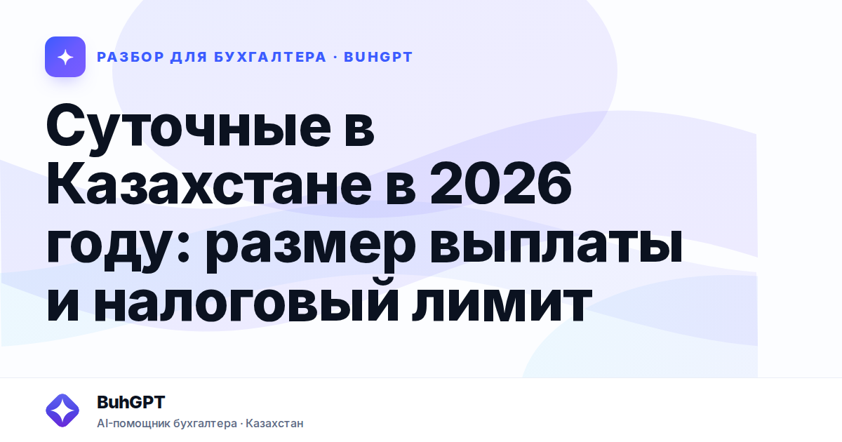 Суточные в Казахстане в 2026 году