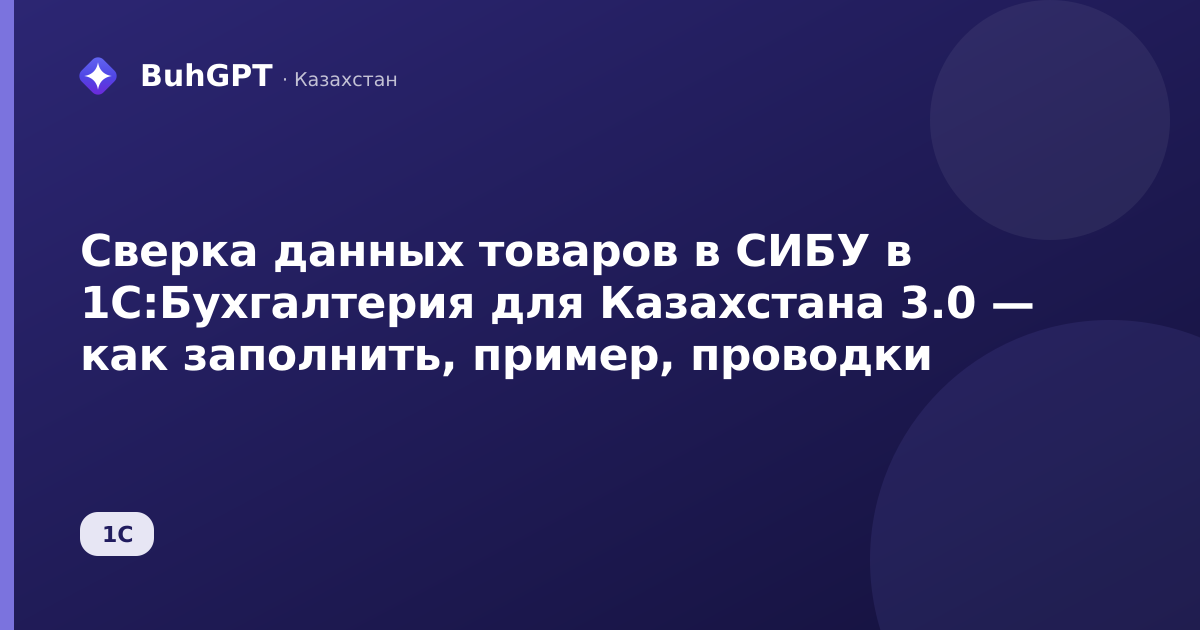 Сверка данных товаров в СИБУ в 1С:Бухгалтерия для Казахстана 3.0 — как заполнить, пример, проводки