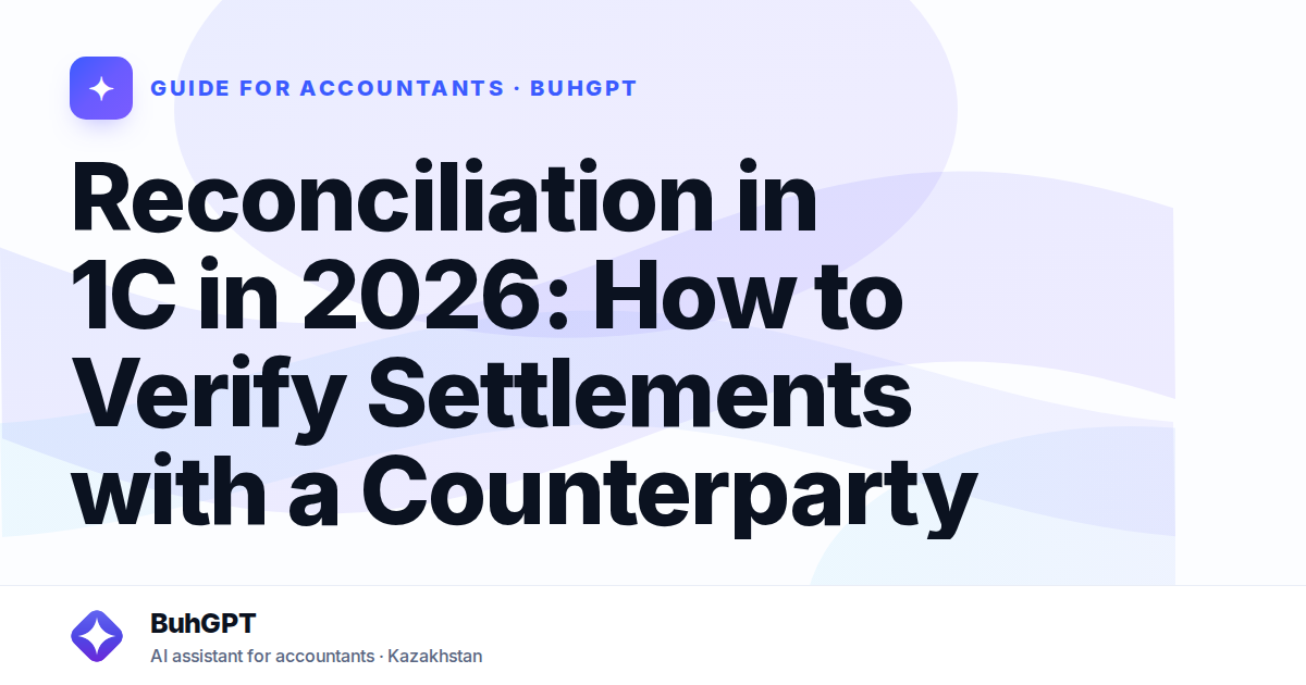 Reconciliation in 1C in 2026: How to Verify Settlements with a Counterparty