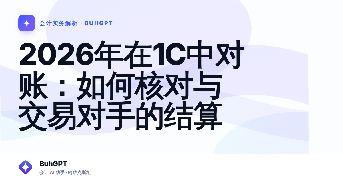 2026年在1C中对账：如何核对与交易对手的结算