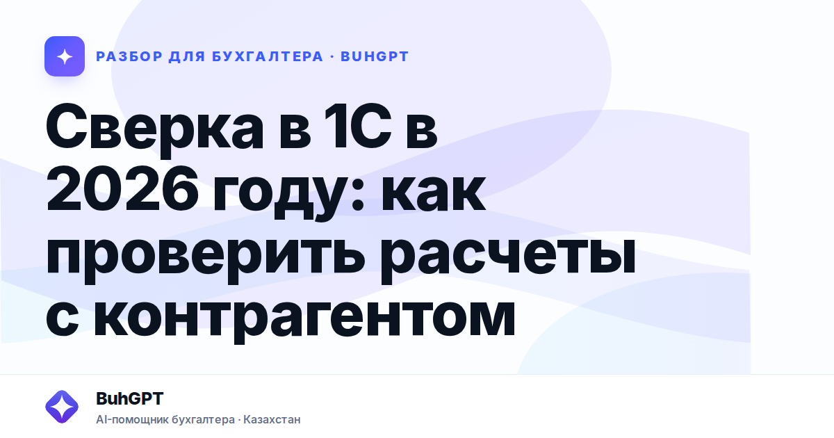 Сверка в 1С в 2026 году