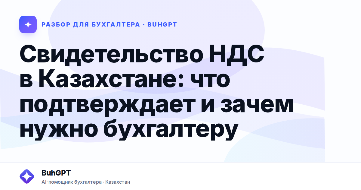 Свидетельство НДС в Казахстане