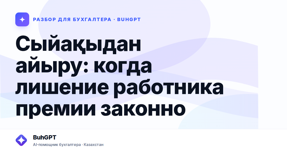 Сыйақыдан айыру: когда лишение работника премии законно