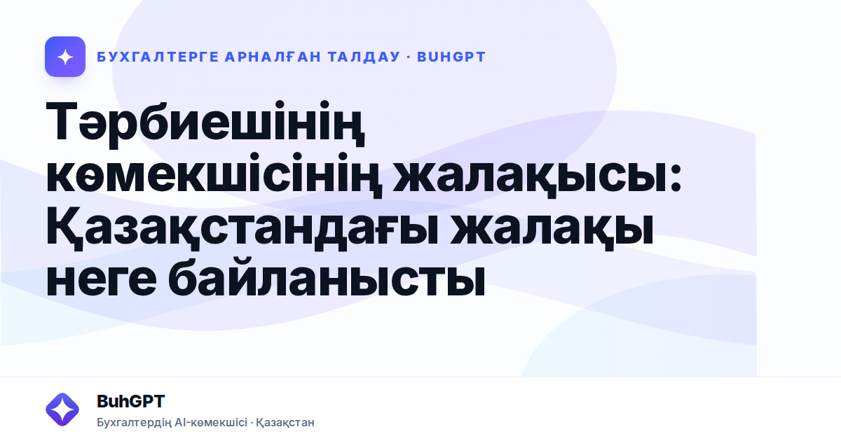 Тәрбиешінің көмекшісінің жалақысы: Қазақстандағы жалақы неге байланысты