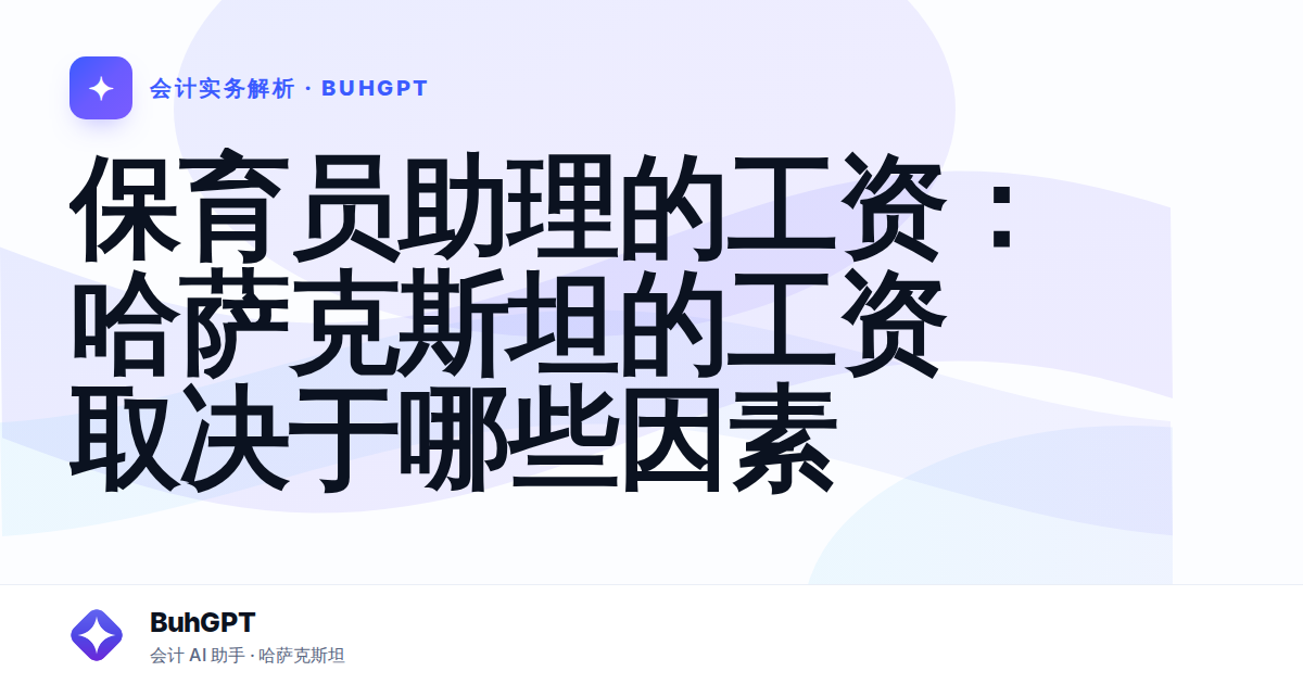保育员助理的工资：哈萨克斯坦的工资取决于哪些因素
