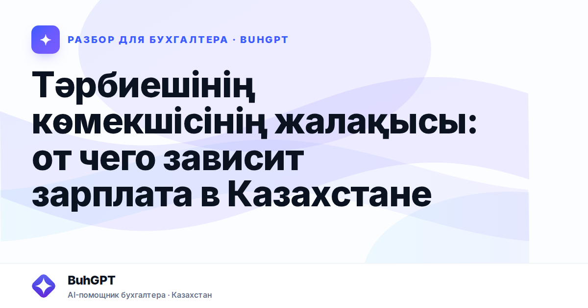 Тәрбиешінің көмекшісінің жалақысы — Казахстан