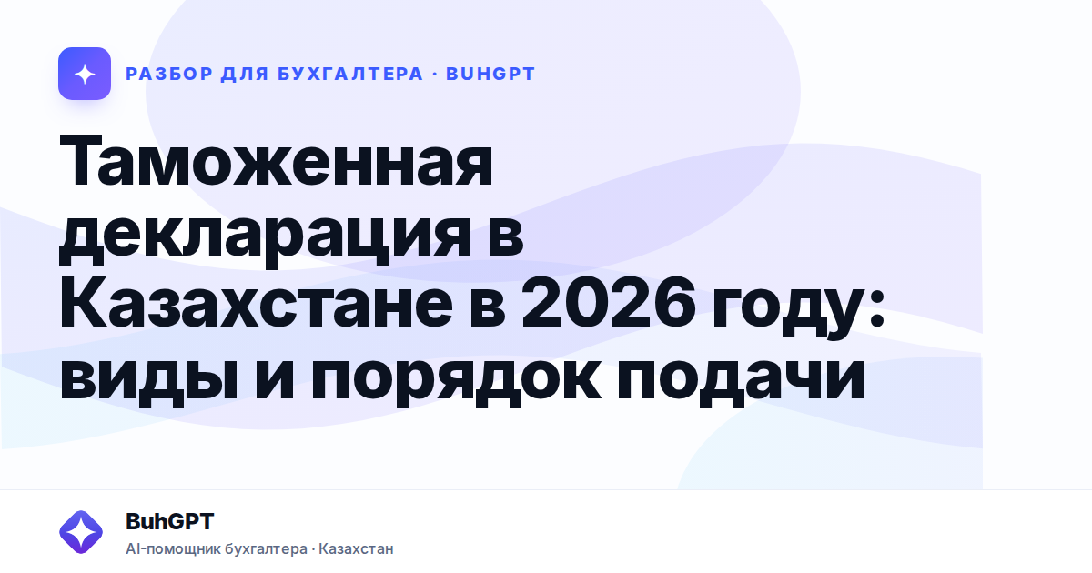Таможенная декларация в Казахстане в 2026 году