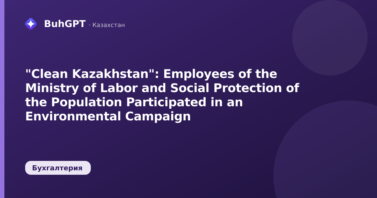 "Clean Kazakhstan": Employees of the Ministry of Labor and Social Protection of the Population Participated in an Environmental Campaign