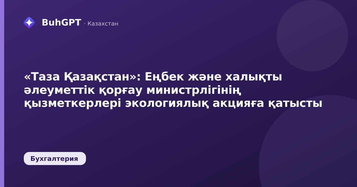 «Таза Қазақстан»: Еңбек және халықты әлеуметтік қорғау министрлігінің қызметкерлері экологиялық акцияға қатысты