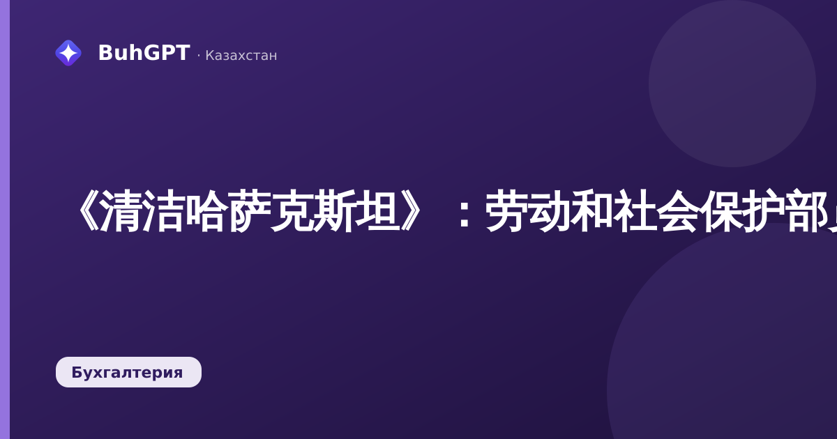 《清洁哈萨克斯坦》：劳动和社会保护部员工参与环保活动