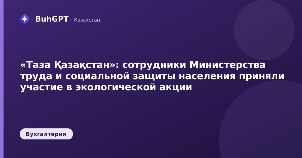 «Таза Қазақстан»: сотрудники Министерства труда