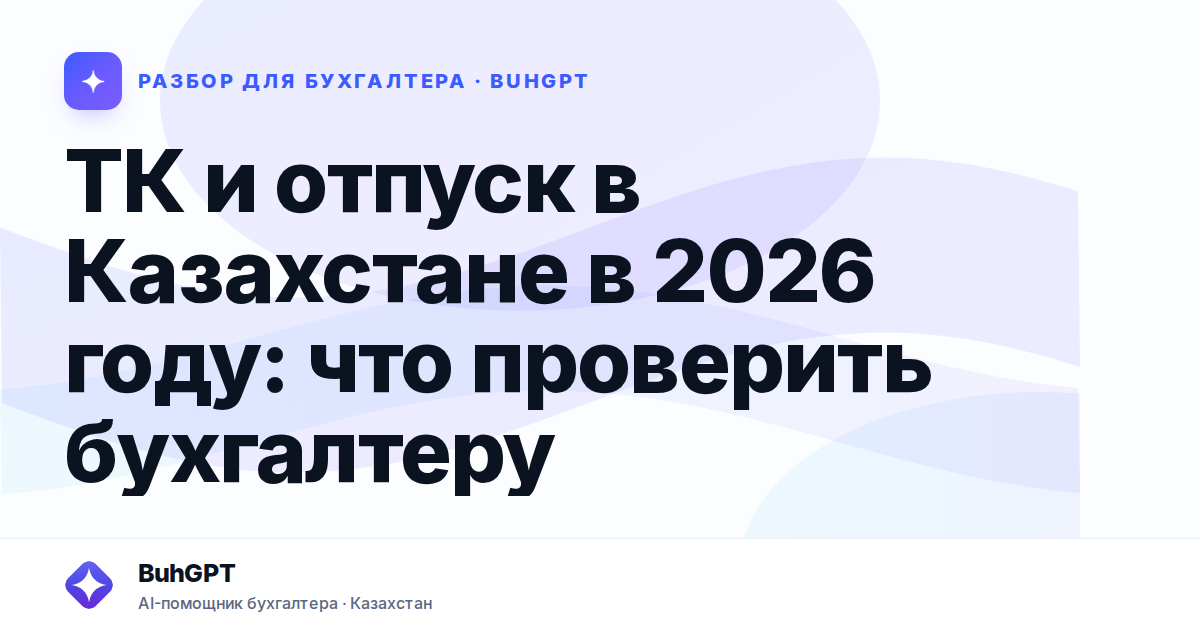 ТК и отпуск в Казахстане в 2026 году