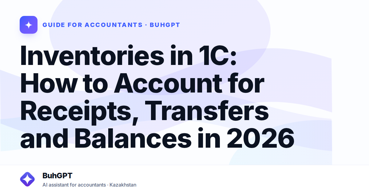 Inventories in 1C: How to Account for Receipts, Transfers and Balances in 2026