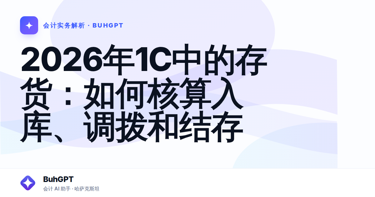 2026年1C中的存货：如何核算入库、调拨和结存