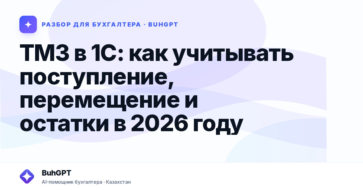 ТМЗ в 1С: как учитывать поступление, перемещение и остатки