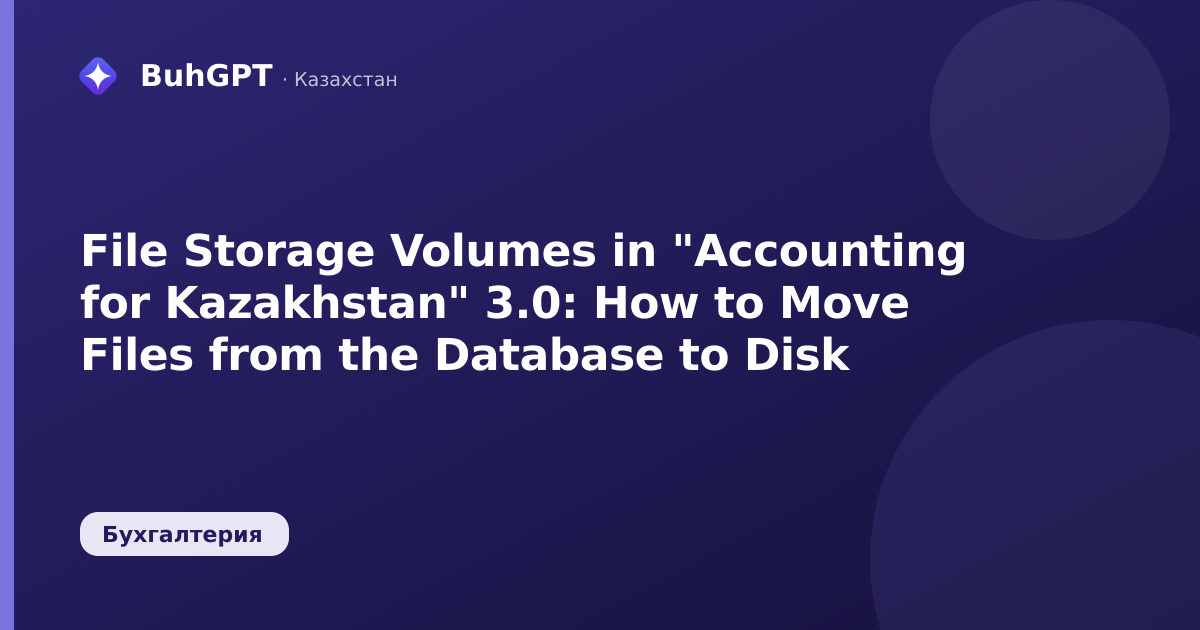 File Storage Volumes in "Accounting for Kazakhstan" 3.0: How to Move Files from the Database to Disk